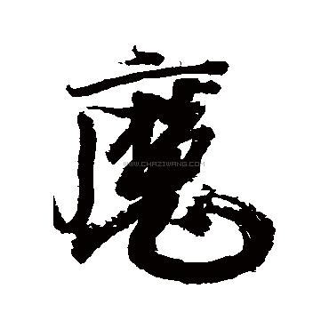 好 書法字|好键盘书法